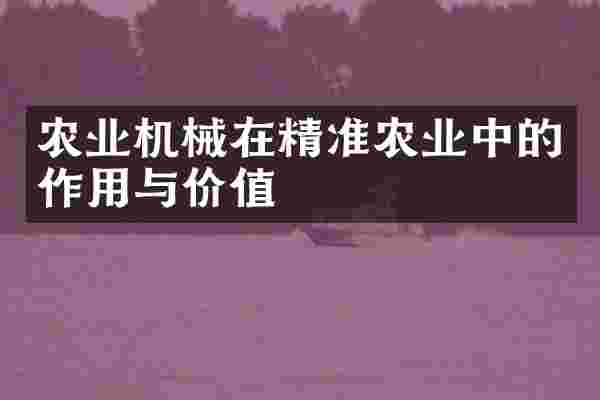 农业机械在精准农业中的作用与价值