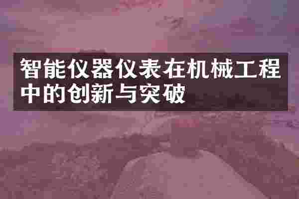 智能仪器仪表在机械工程中的创新与突破