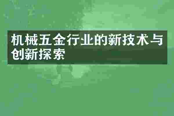 机械五金行业的新技术与创新探索