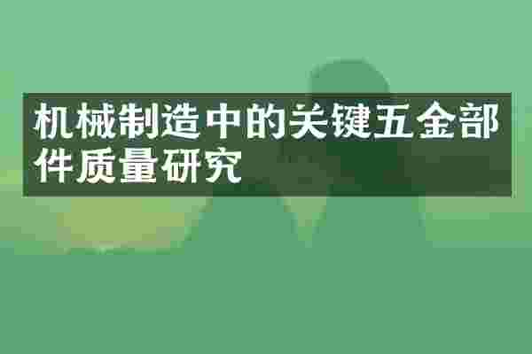 机械制造中的关键五金部件质量研究