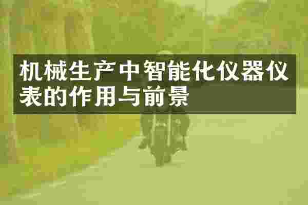 机械生产中智能化仪器仪表的作用与前景