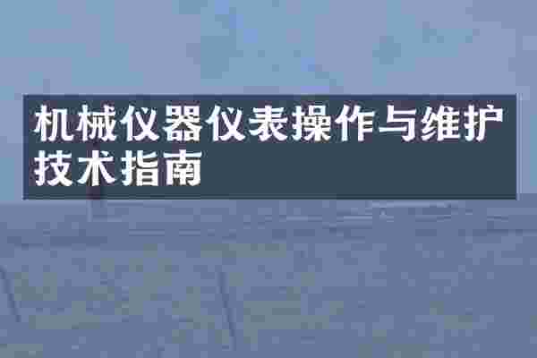 机械仪器仪表操作与维护技术指南