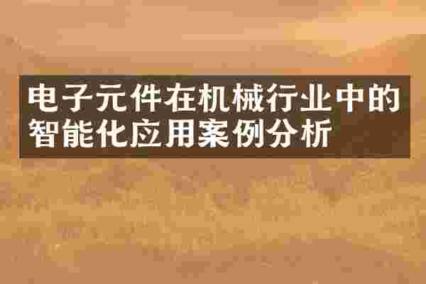 电子元件在机械行业中的智能化应用案例分析