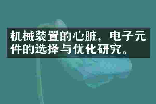 机械装置的心脏，电子元件的选择与优化研究。