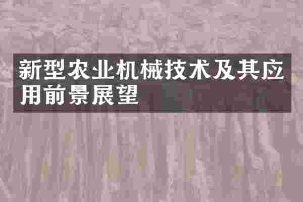 新型农业机械技术及其应用前景展望