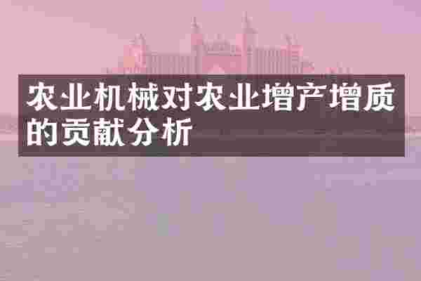 农业机械对农业增产增质的贡献分析
