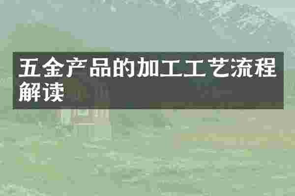 五金产品的加工工艺流程解读