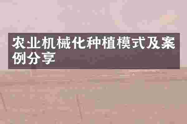 农业机械化种植模式及案例分享