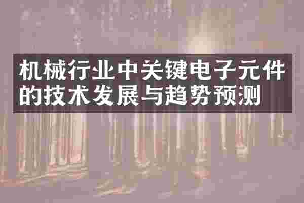 机械行业中关键电子元件的技术发展与趋势预测