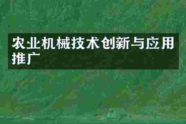 农业机械技术创新与应用推广