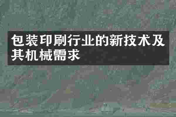 包装印刷行业的新技术及其机械需求