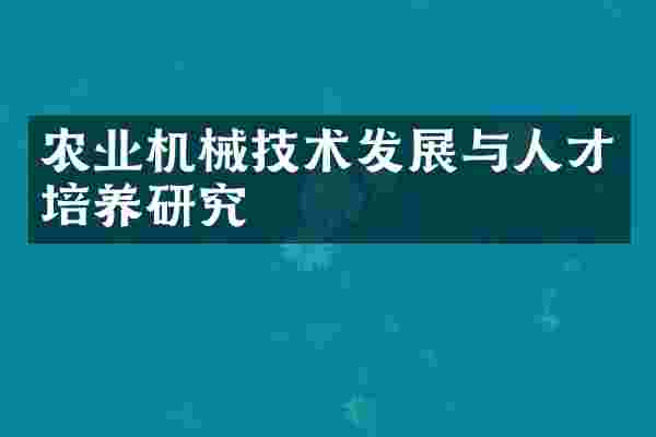 农业机械技术发展与人才培养研究