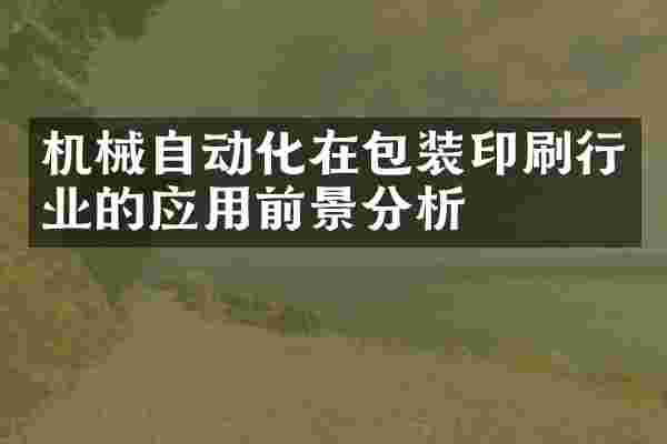 机械自动化在包装印刷行业的应用前景分析