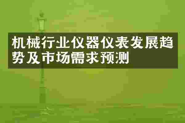 机械行业仪器仪表发展趋势及市场需求预测