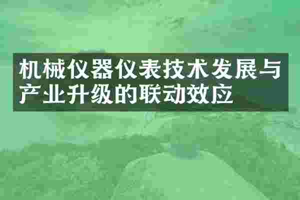 机械仪器仪表技术发展与产业升级的联动效应