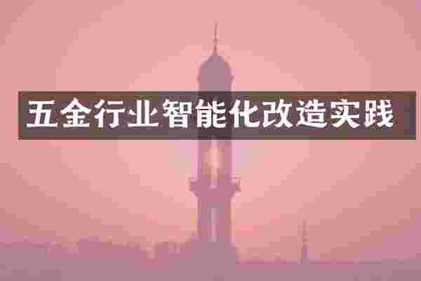 五金行业智能化改造实践