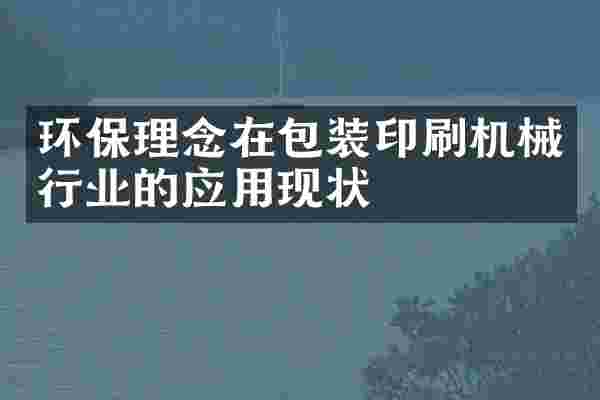 环保理念在包装印刷机械行业的应用现状