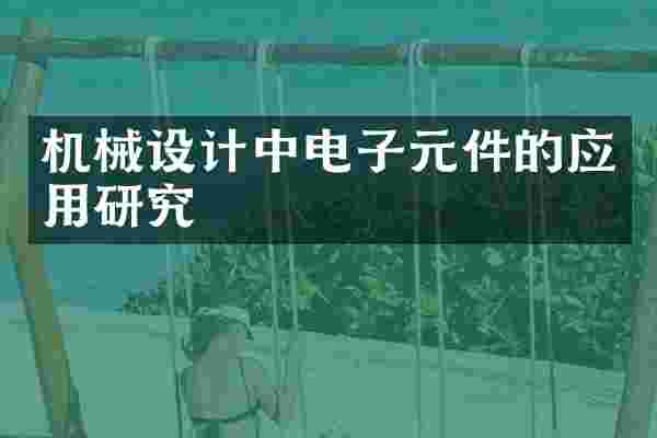 机械设计中电子元件的应用研究
