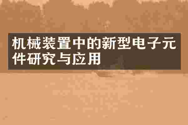机械装置中的新型电子元件研究与应用