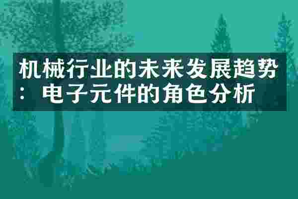 机械行业的未来发展趋势：电子元件的角色分析