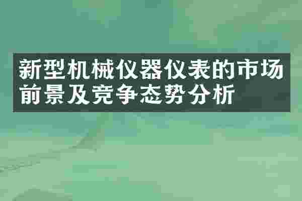新型机械仪器仪表的市场前景及竞争态势分析