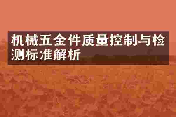 机械五金件质量控制与检测标准解析