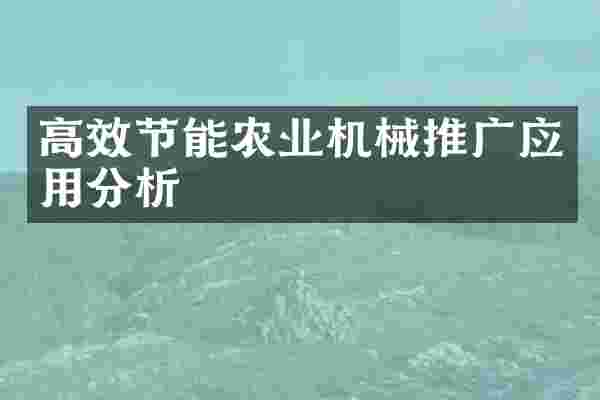 高效节能农业机械推广应用分析