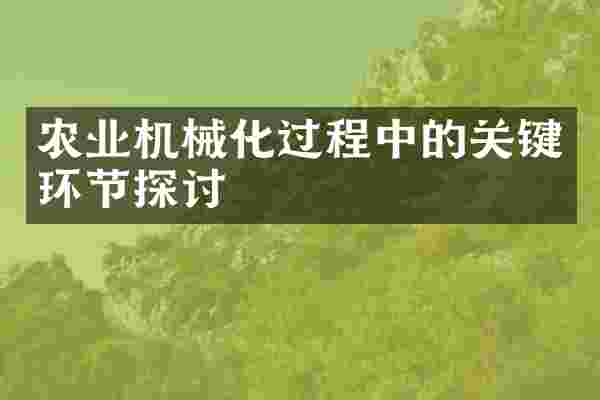 农业机械化过程中的关键环节探讨