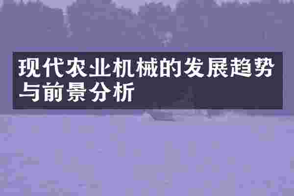 现代农业机械的发展趋势与前景分析
