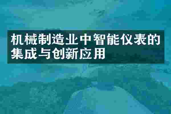 机械制造业中智能仪表的集成与创新应用
