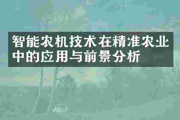 智能农机技术在精准农业中的应用与前景分析