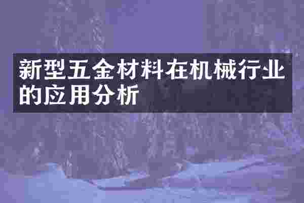 新型五金材料在机械行业的应用分析