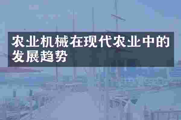 农业机械在现代农业中的发展趋势