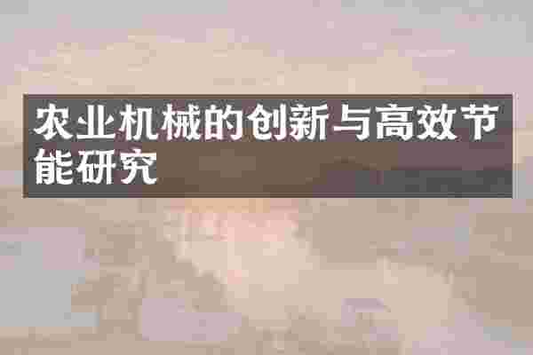 农业机械的创新与高效节能研究