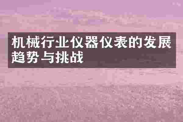 机械行业仪器仪表的发展趋势与挑战