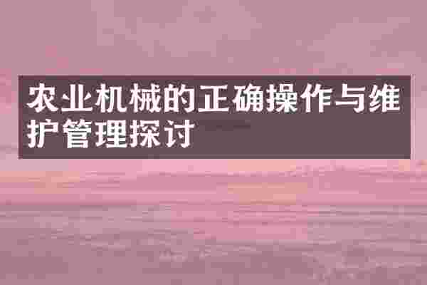 农业机械的正确操作与维护管理探讨
