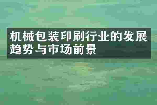 机械包装印刷行业的发展趋势与市场前景