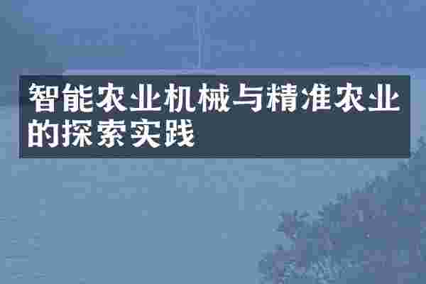 智能农业机械与精准农业的探索实践