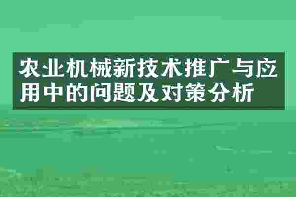 农业机械新技术推广与应用中的问题及对策分析