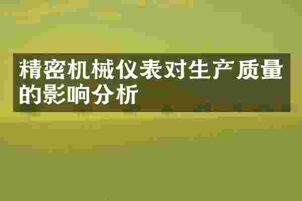 精密机械仪表对生产质量的影响分析
