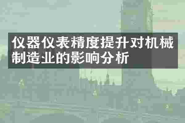 仪器仪表精度提升对机械制造业的影响分析