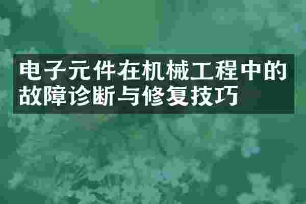 电子元件在机械工程中的故障诊断与修复技巧