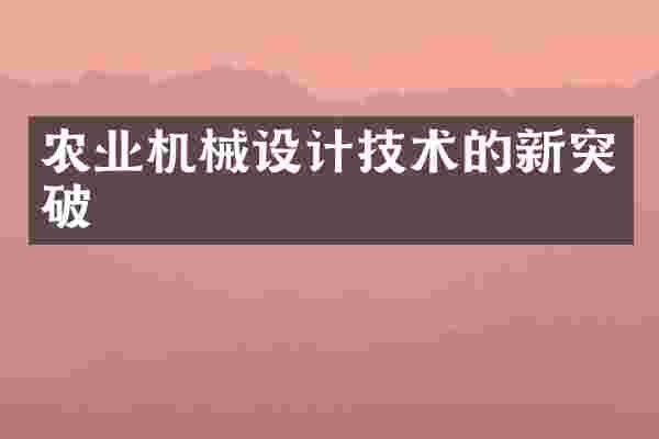 农业机械设计技术的新突破