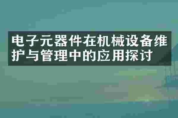 电子元器件在机械设备维护与管理中的应用探讨