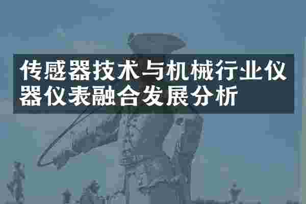 传感器技术与机械行业仪器仪表融合发展分析