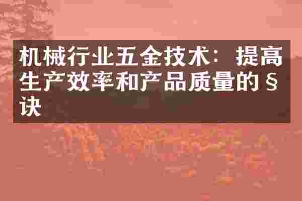 机械行业五金技术：提高生产效率和产品质量的秘诀
