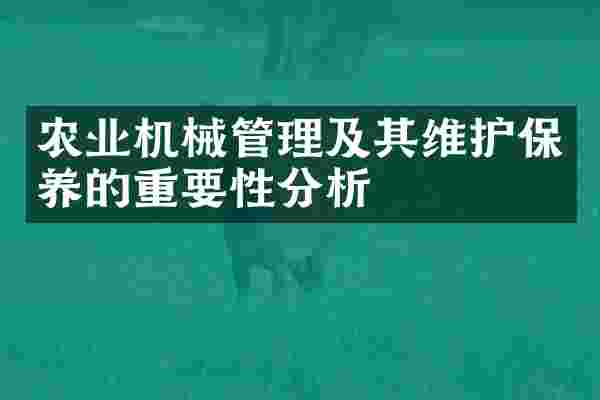 农业机械管理及其维护保养的重要性分析
