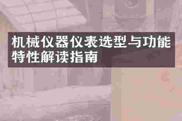机械仪器仪表选型与功能特性解读指南