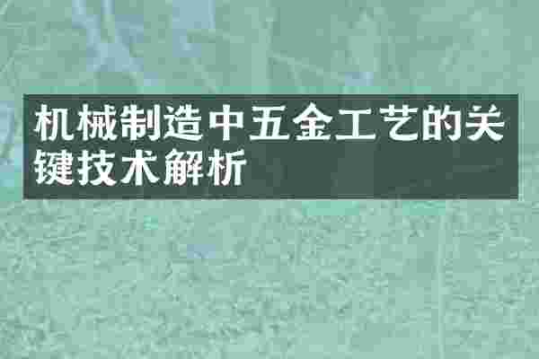 机械制造中五金工艺的关键技术解析