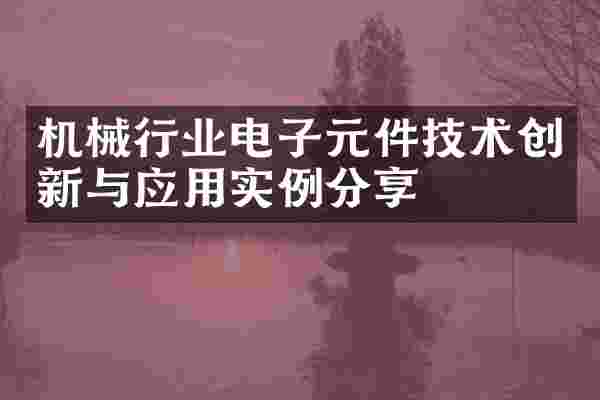 机械行业电子元件技术创新与应用实例分享